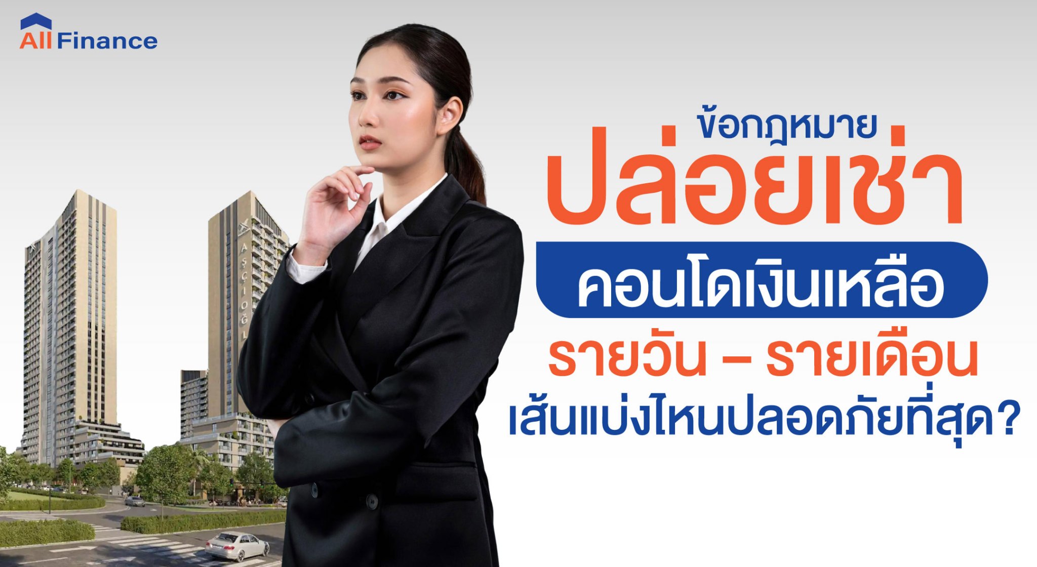 คอนโดเงินเหลือ, ปล่อยเช่าคอนโดเงินเหลือ, ปล่อยเช่าคอนโดเงินเหลือรายวัน, ปล่อยเช่าคอนโดเงินเหลือรายเดือน, กฎหมายคอนโด